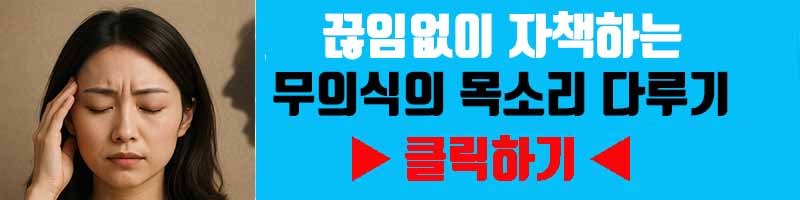 내 안의 '가해자' 해방: 끊임없이 자책하는 무의식의 목소리 다루기