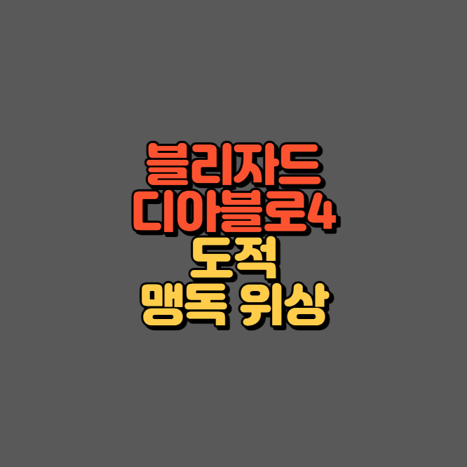 디아블로4 도적 맹독 빌드 위상