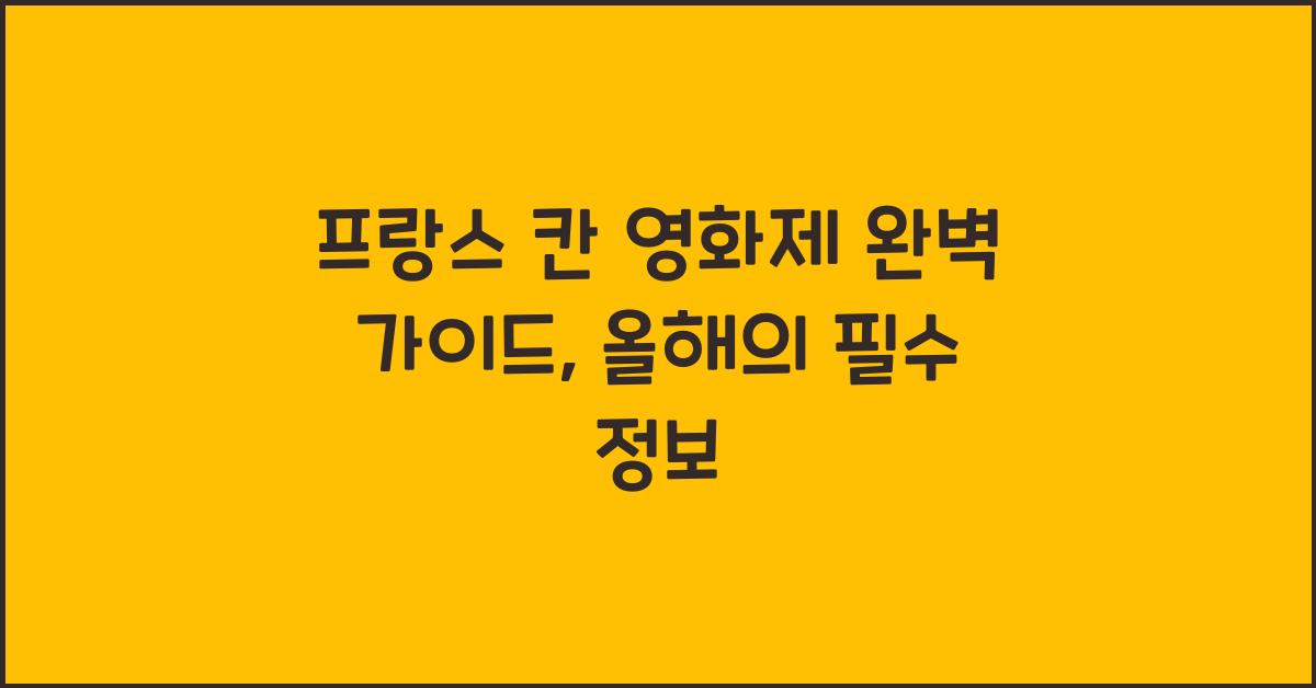 프랑스 칸 영화제