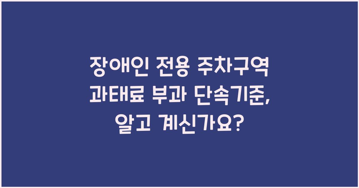 장애인 전용 주차구역 과태료 부과 및 단속기준