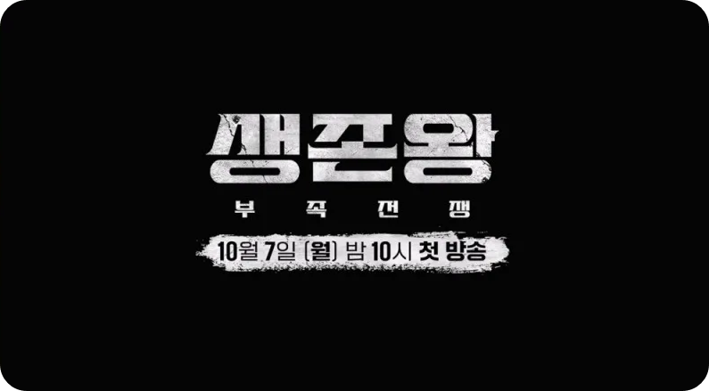 TV조선 생존왕 부족전쟁 방송 일정 시간 요일 내용 출연진