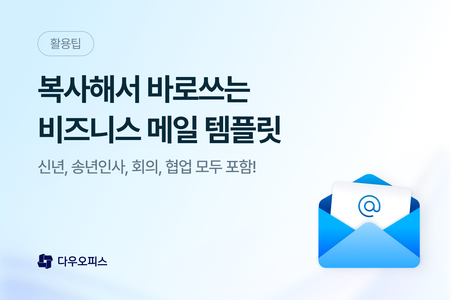 비즈니스 메일 템플릿 안내 배너 이미지. &lsquo;복사해서 바로 쓰는 비즈니스 메일 템플릿&rsquo; 문구와 우측의 파란색 이메일 아이콘 그림이 포함된 디자인