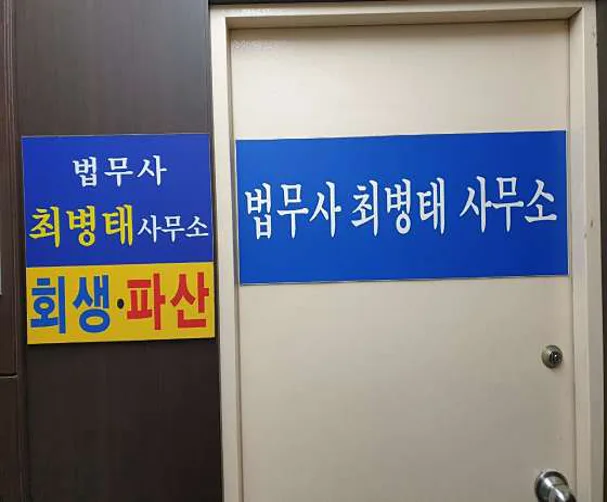 법무사 최병태 사무소