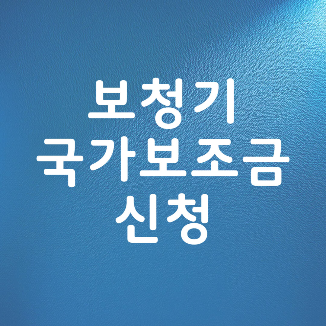 보청기 국가보조금 신청 방법