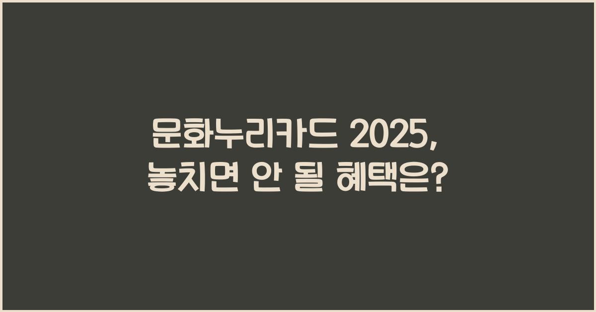 문화누리카드 2025
