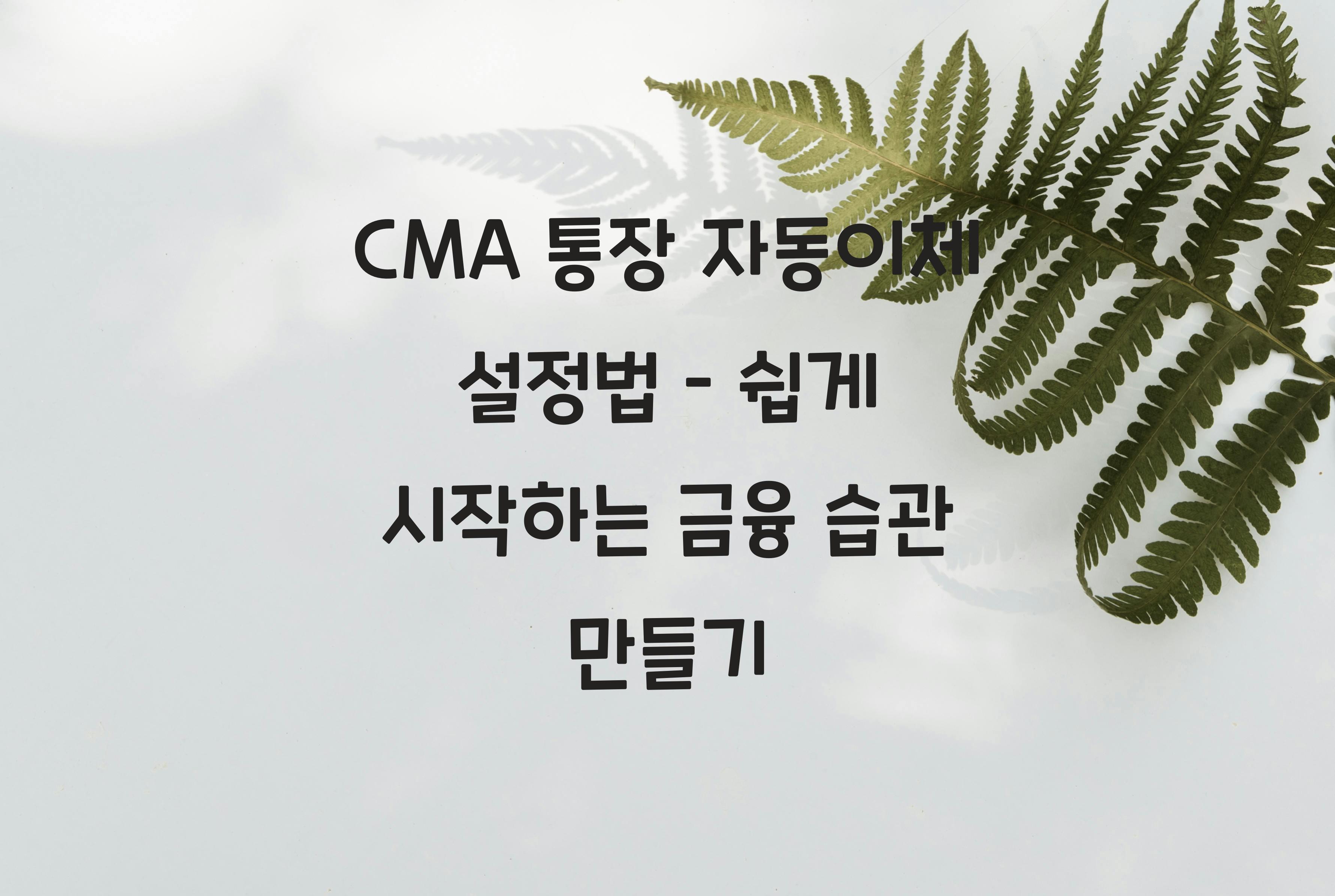CMA통장 자동이체 설정법