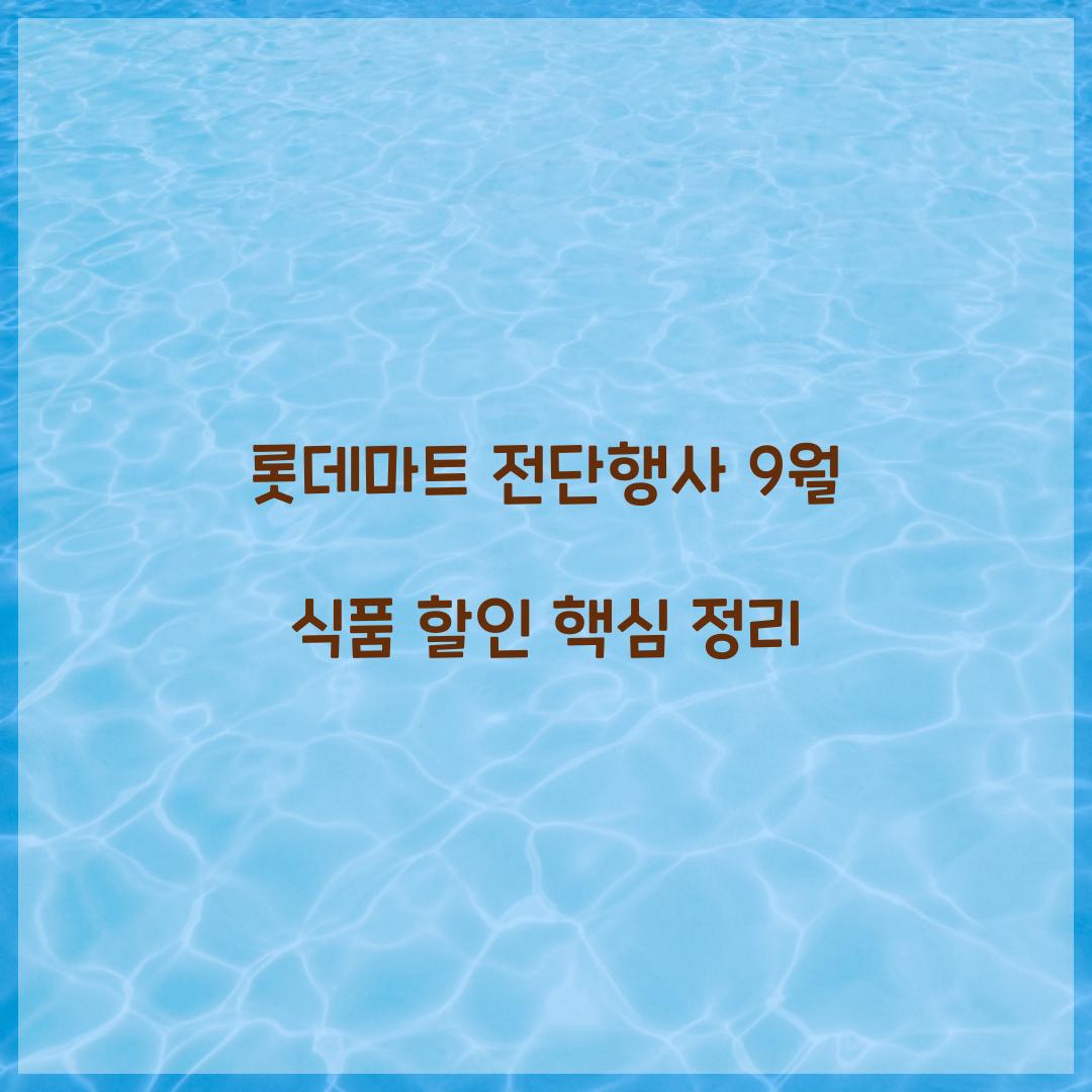 롯데마트 전단행사