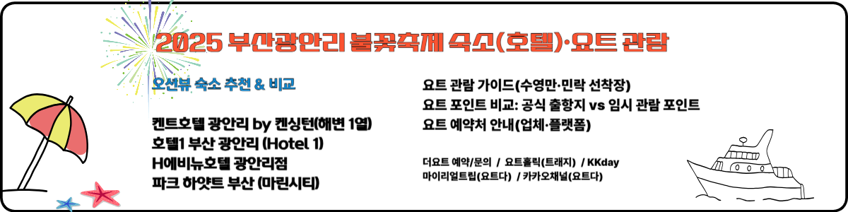 부산불꽃축제 숙소(호텔) 요트 관람 이미지