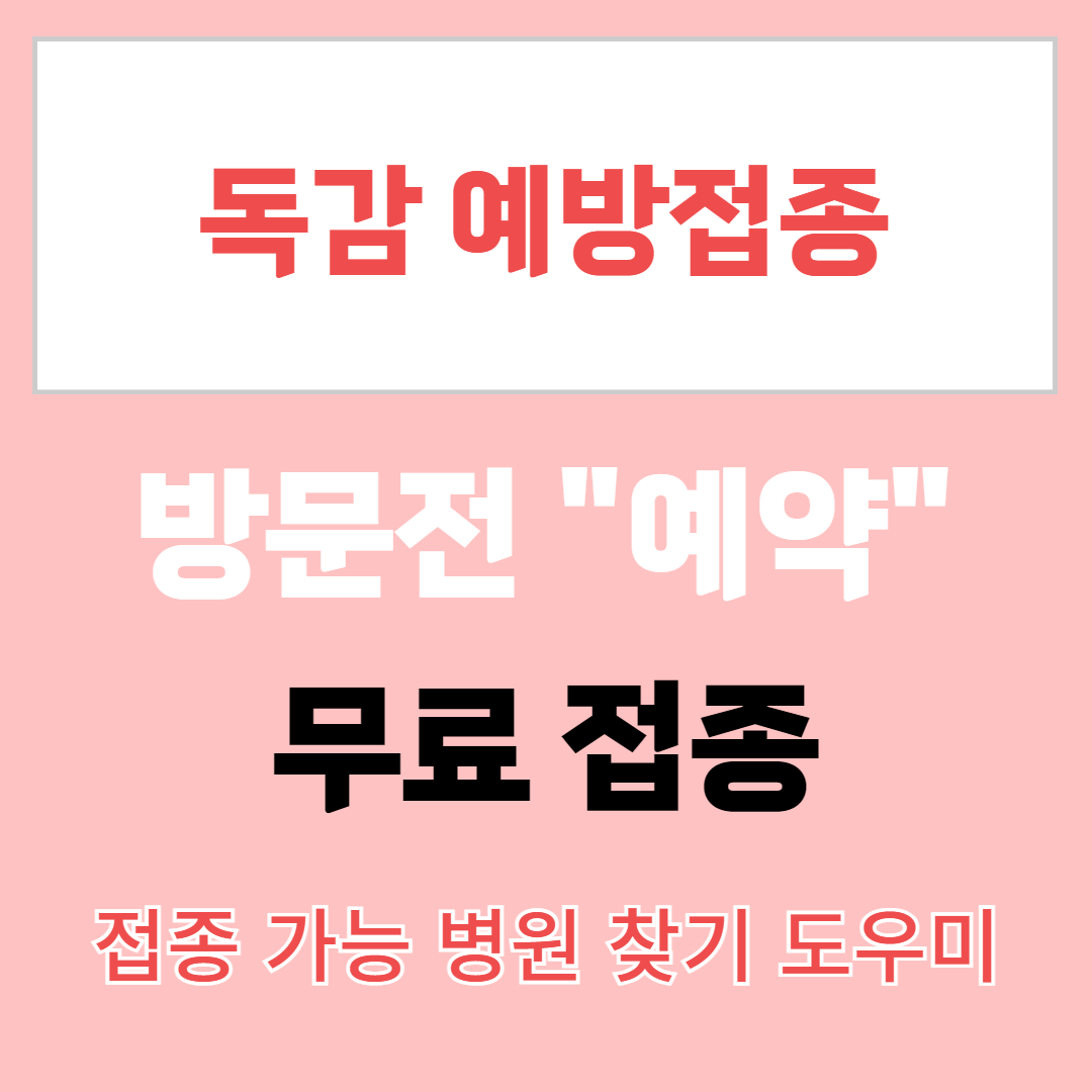 독감 예방접종 병원 찾기