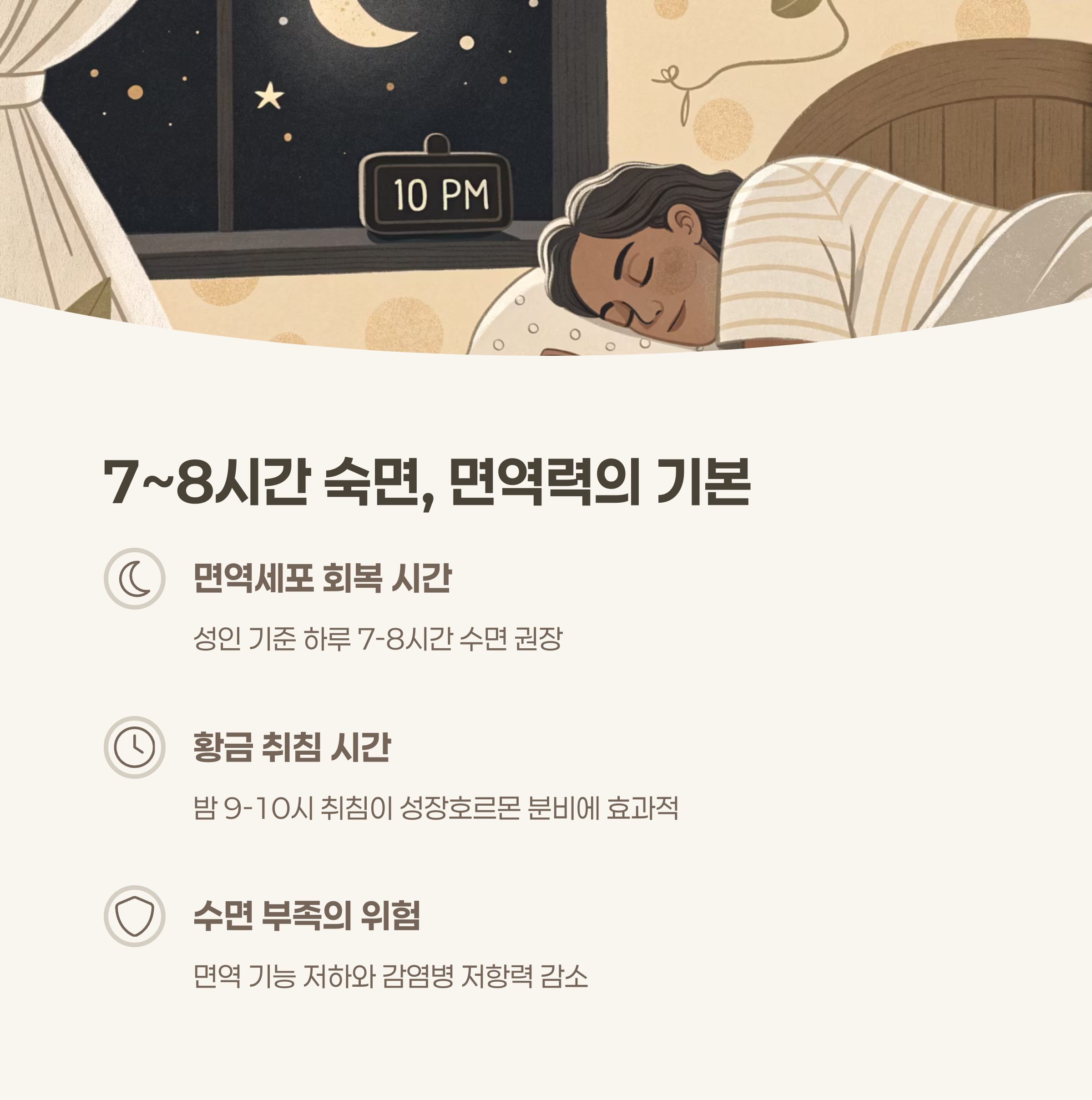 7~8시간 숙면, 가장 기본이자 가장 중요한 조건