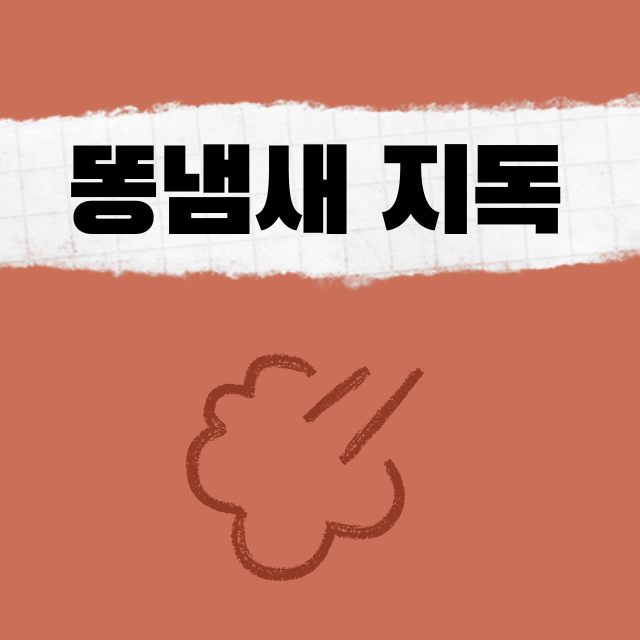 똥냄새 지독