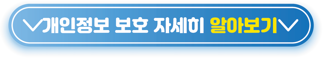 개인정보 보호 알아보기