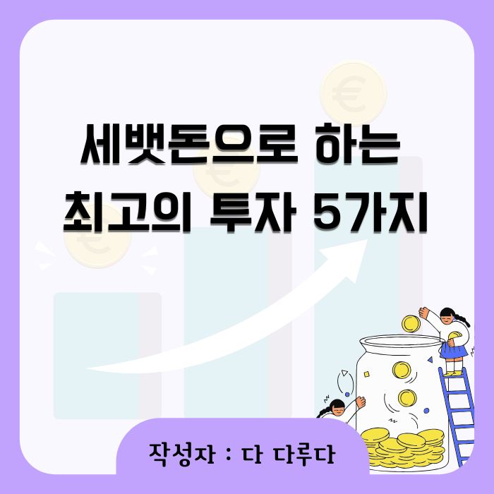 세뱃돈으로 할 수 있는 최고의 투자 5가지