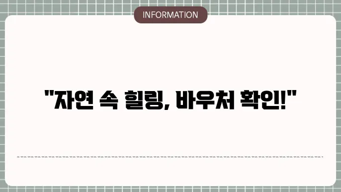 산림복지 프로그램