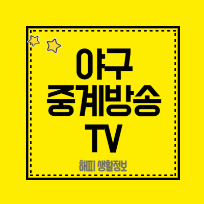 야구-중계방송-TV