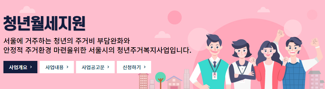 서울시 청년월세지원