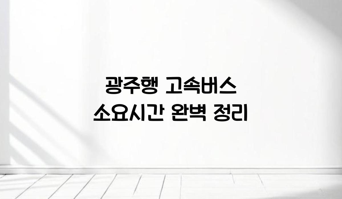 광주행 고속버스 소요시간 완벽 정리