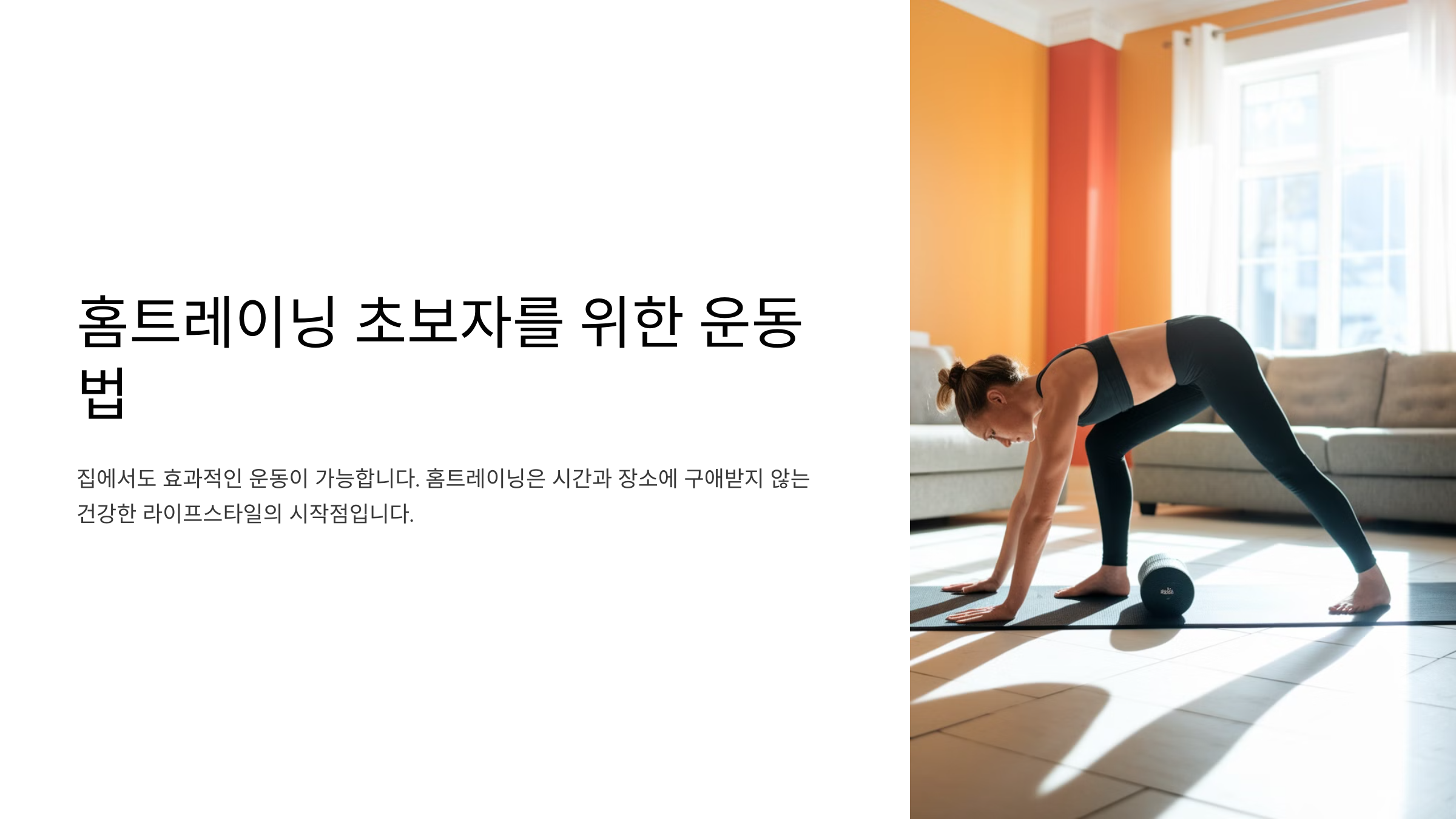 홈트레이닝 초보자를 위한 운동법