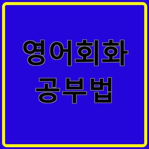 영어회화 공부법이라고 쓰여있는 텍스트 이미지