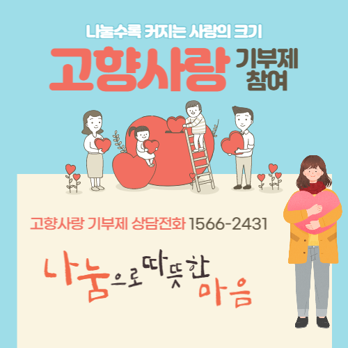 고향사랑기부제를 알리는 내용