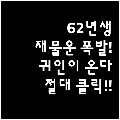 1962년생 호랑이띠 2월 운세 재물..