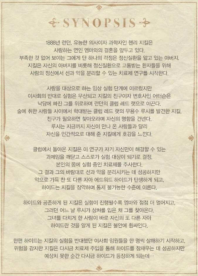 지킬앤하이드 뮤지컬 줄거리