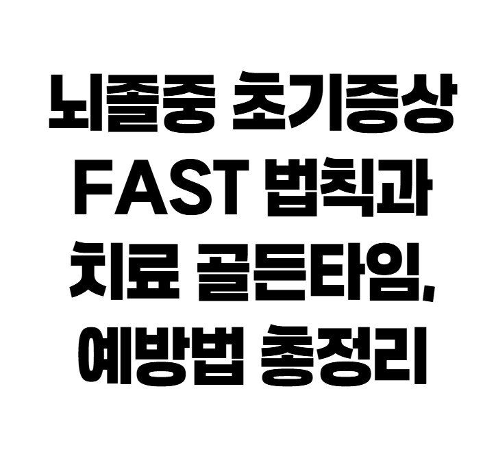 뇌졸중 초기증상 FAST 법칙과 치료 골든타임, 예방법 총정리