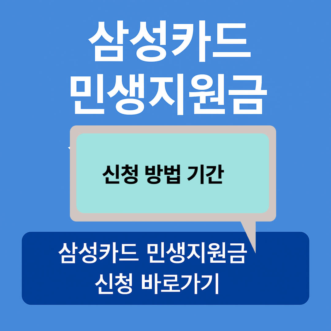 삼성카드-민생지원금-신청
