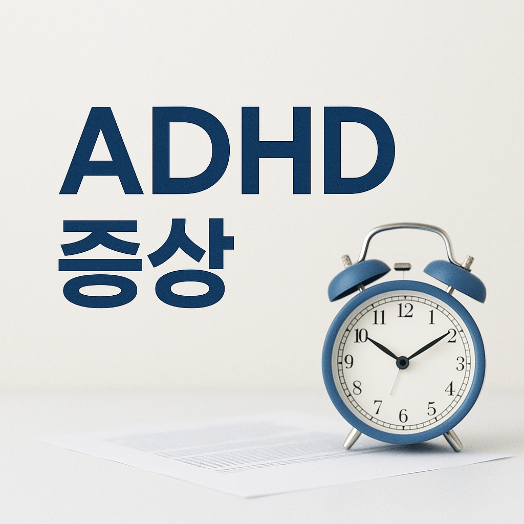 ADHD 증상에 숨겨진 신호