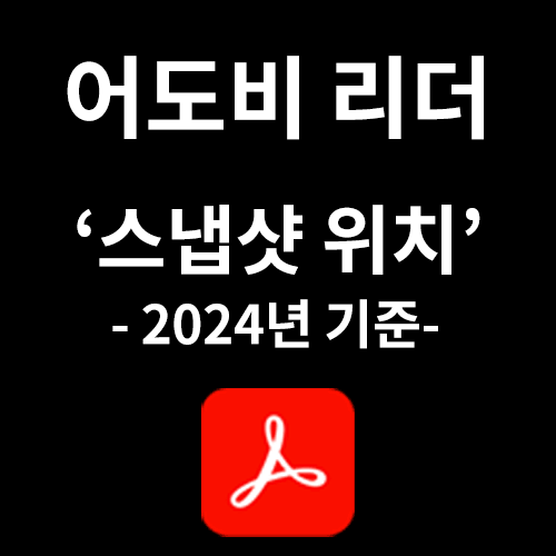 제목 : 어도비스냅샷위치