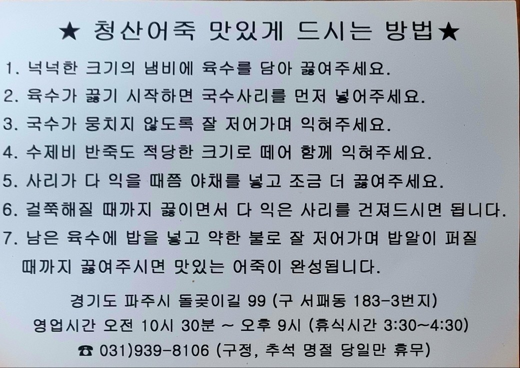 파주 가볼만한 곳 청산어죽 포장 후기: 맛있는 녀석들, 생생정보통 맛집