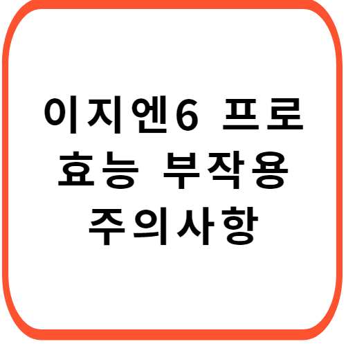 이지엔6-프로-연질캡슐-썸네일