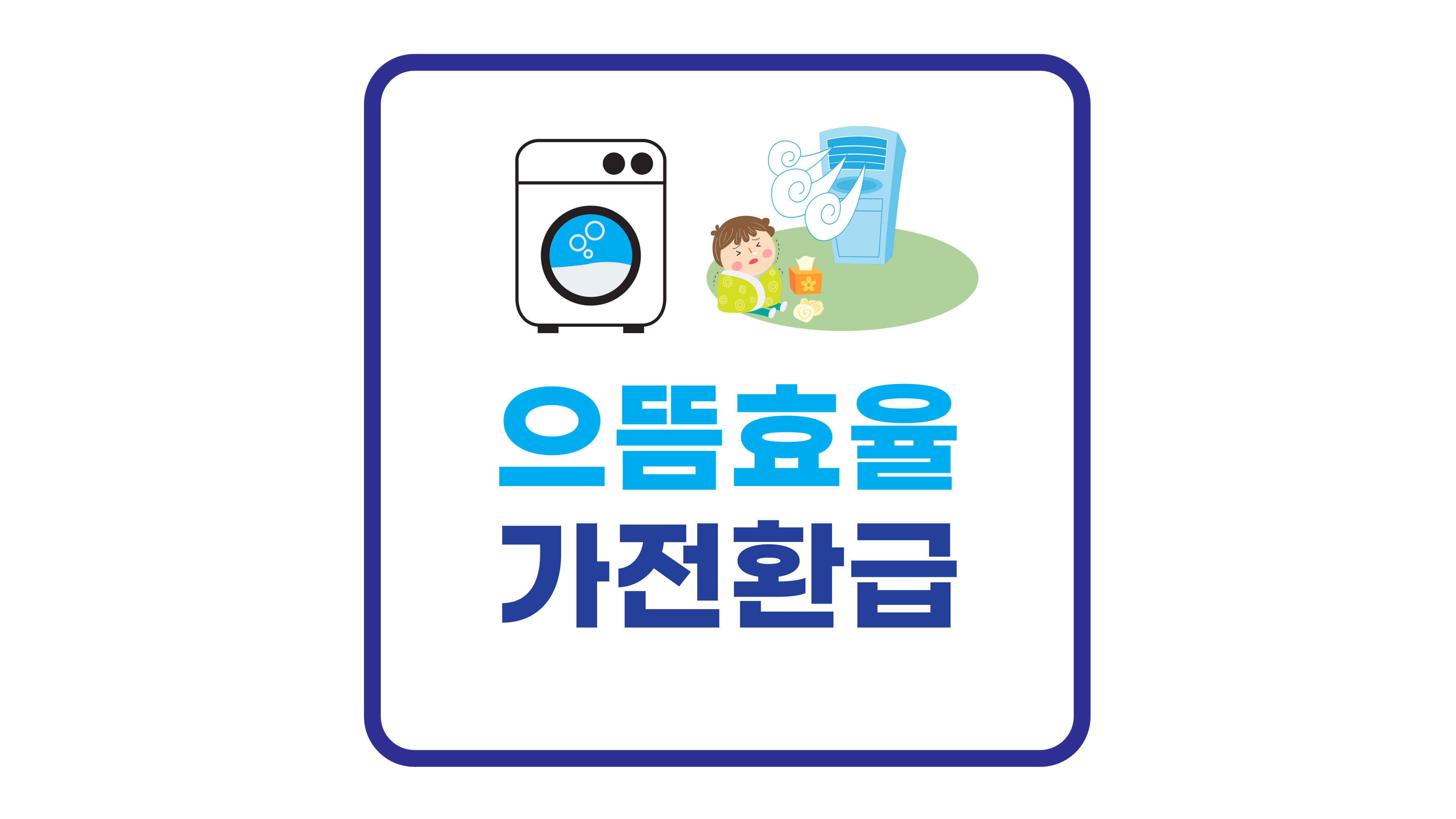 으뜸효율가전환급 문구 이미지