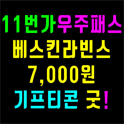 11번가 우주패스 베스킨라빈스31 7천원 할인 기프티콘 사용