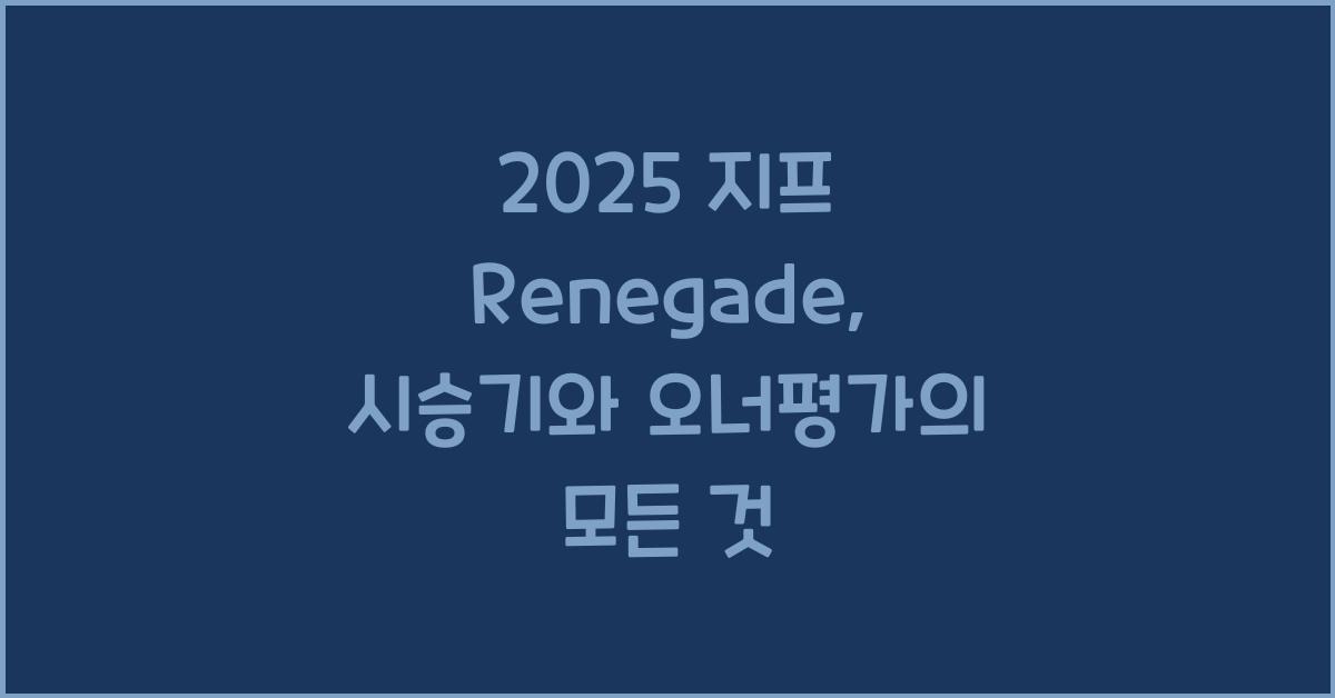 2025 지프 Renegade 시승기 제원 연비 장단점 유지비 오너평가
