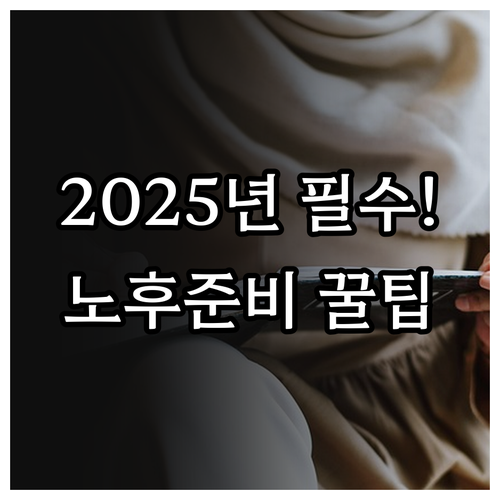 2025년 국민연금 노후준비 4대 분..