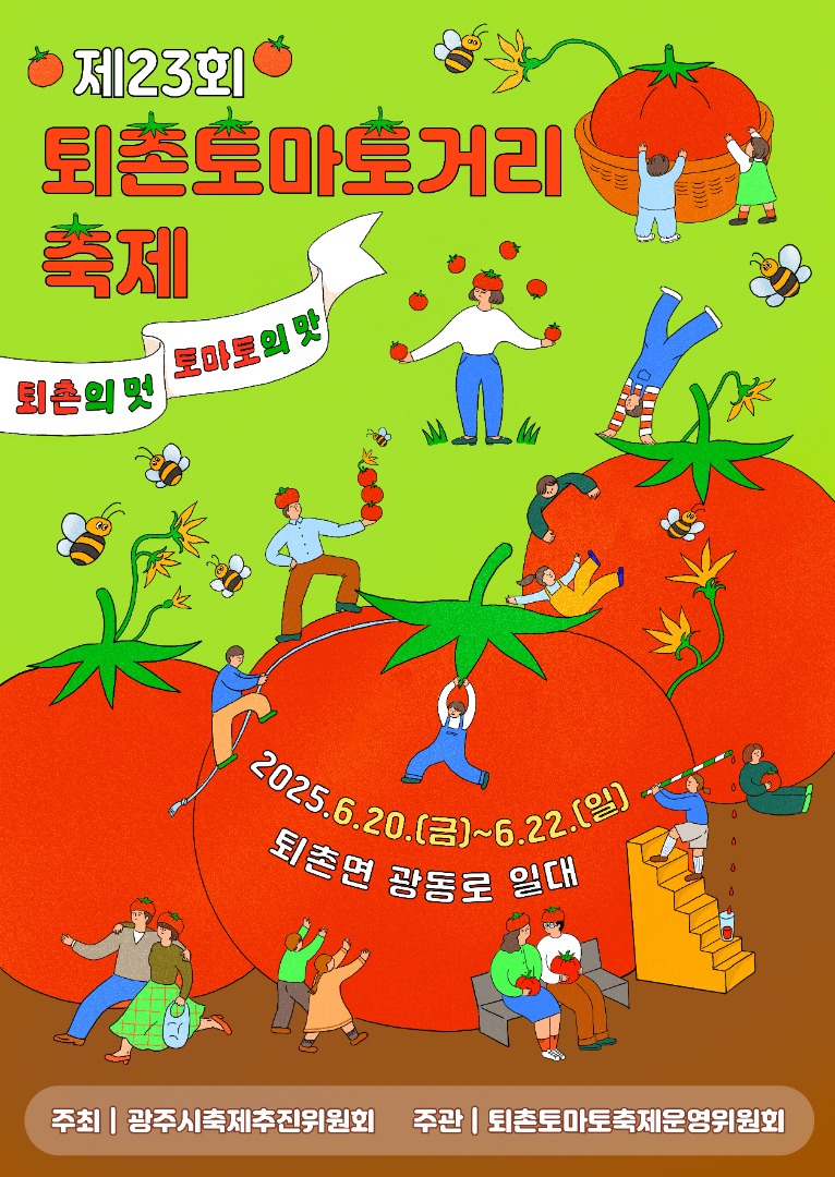 퇴촌 토마토축제