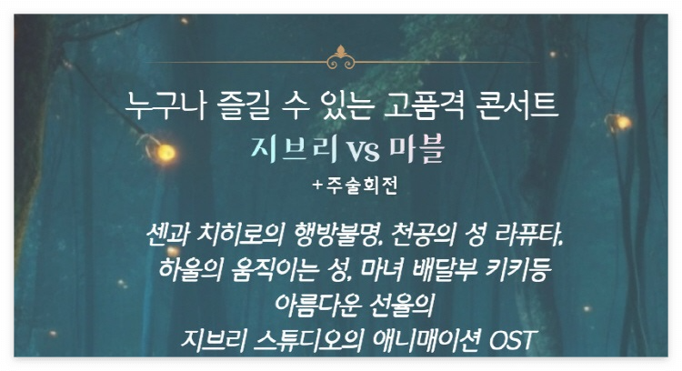 대구 지산동 수성아트피아 지브리 마블 주술회전 OST 콘서트 재즈 오케스트리 공연 티켓 가격 할인 예매