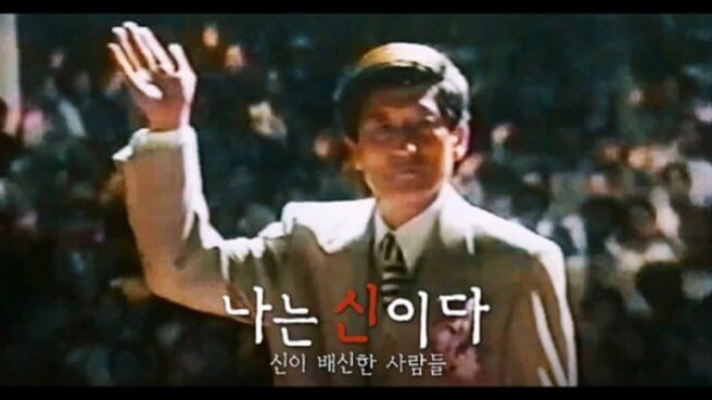 나는 신이다-정명석 사건