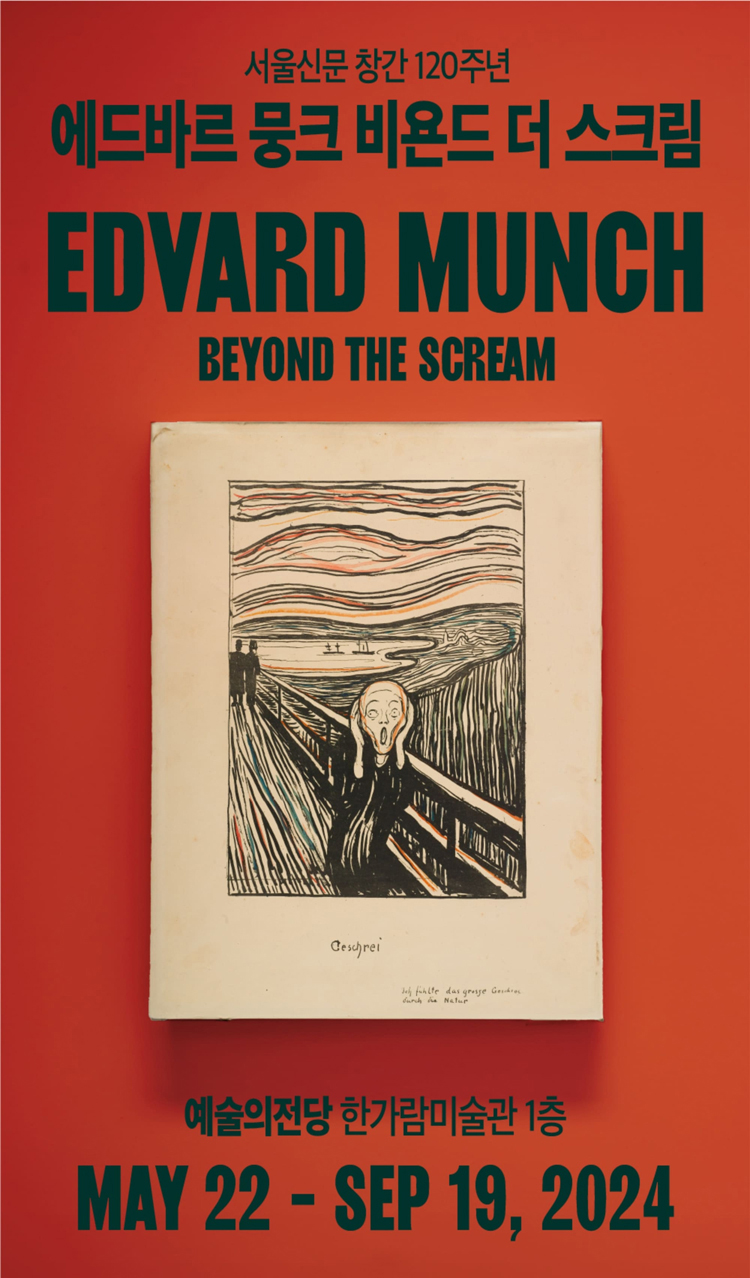 노르웨이의 대표적 화가 에드바르 뭉크의 회고전 <에드바르 뭉크: 비욘드 더 스크림>입니다. 이번 전시는 아시아 최대 규모로, 전 세계 31곳에서 모은 140여 점의 오리지널 작품을 한 자리에서 볼 수 있는 특별한 기회