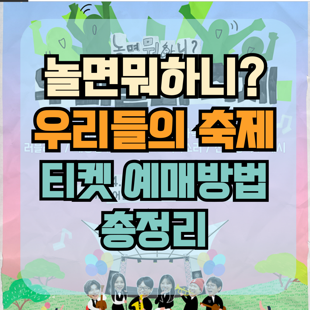 놀면 뭐하니? 우리들의 축제 예매 바로가기