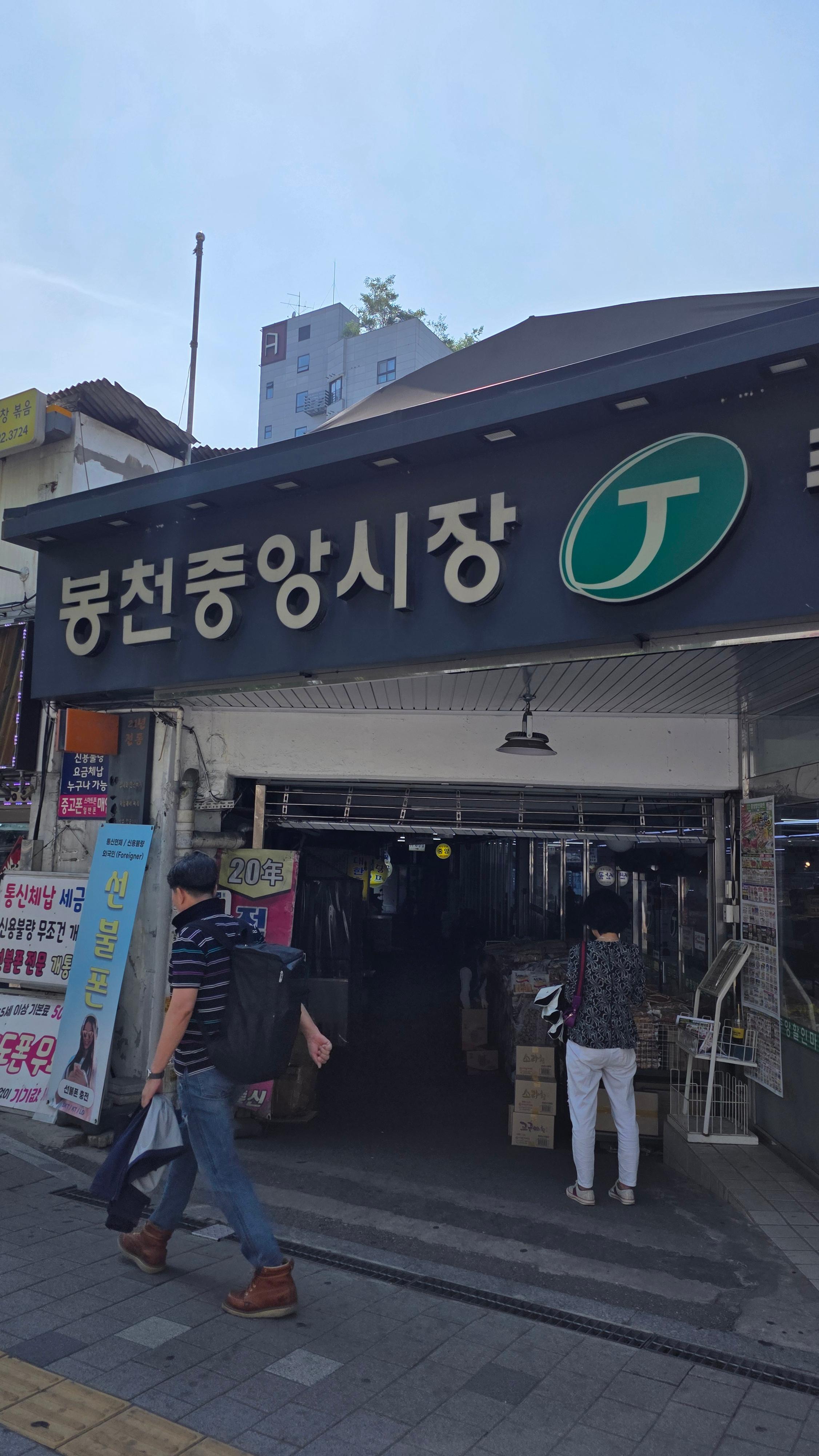 봉천중앙시장 산골