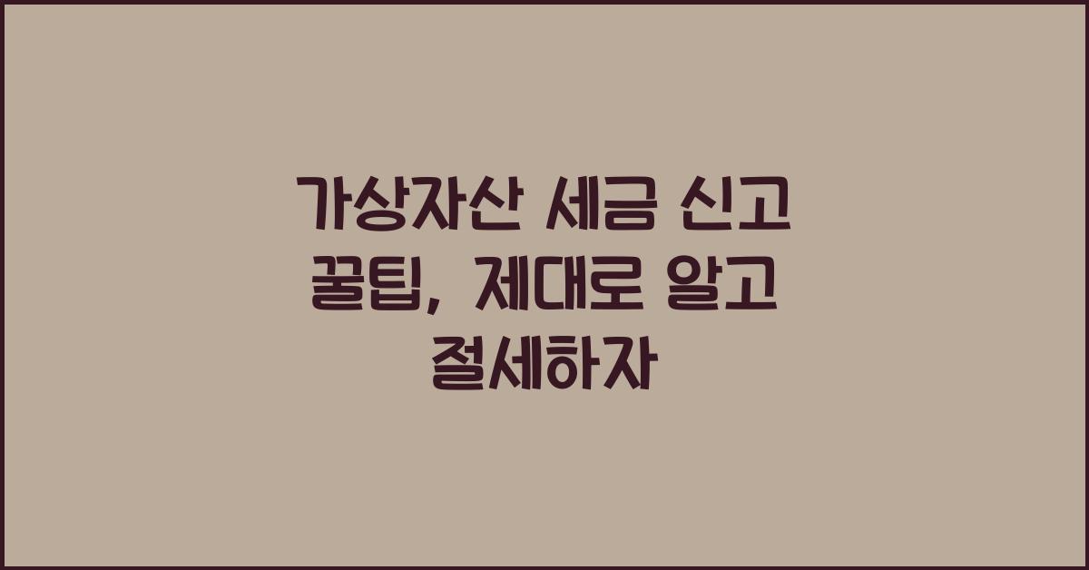 가상자산 세금 신고 꿀팁