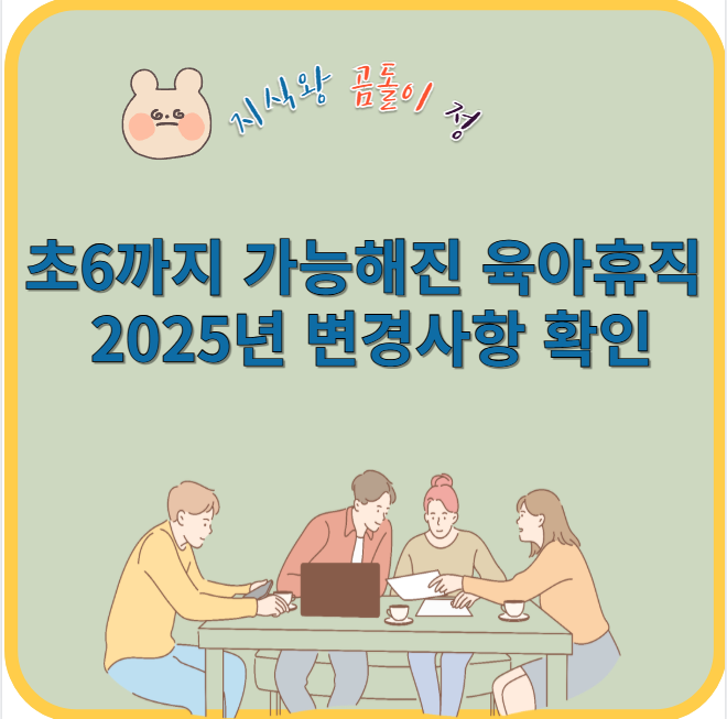 초6까지 가능해진 육아휴직 2025년 변경사항 확인