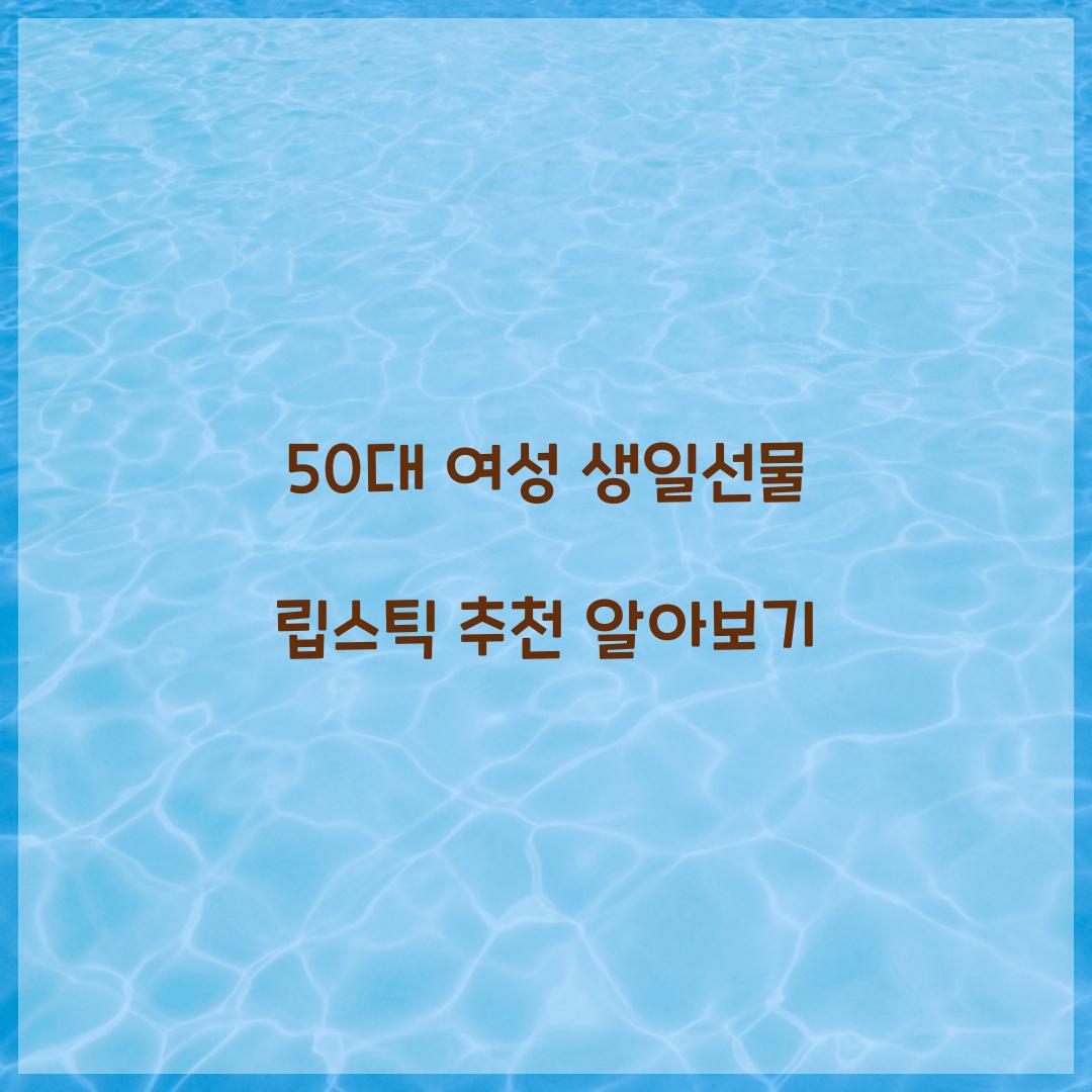 50대 여성 생일선물 립스틱 추천