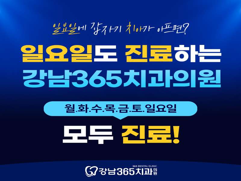 인천 연수구 임플란트 치과 BEST4 | 저렴한 곳 심층 분석 | 가격 비교 추천 | 후기 좋은 치료 경험 | 신뢰할 수 있는 병원 리스트 | 총정리 - 1. 강남365치과의원 소개 - 1.1 강남365치과 기본 정보 1.1 강남365치과 기본 정보