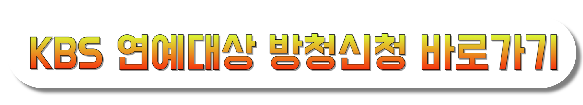 KBS-연예대상-방청신청-바로가기