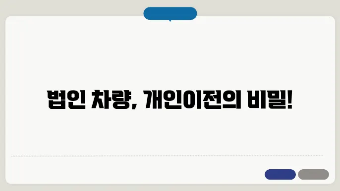 법인 차량 개인전