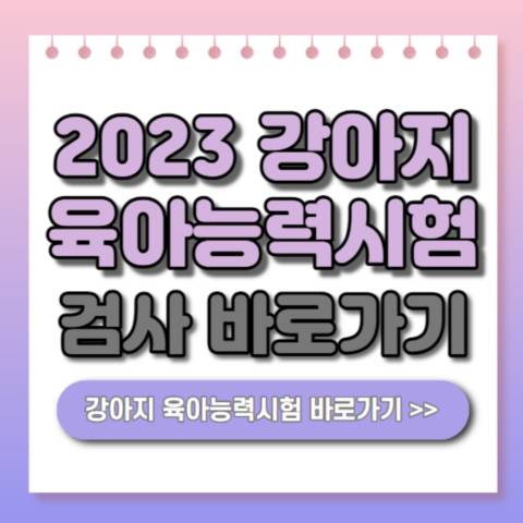 2023-강아지-육아능력시험-바로가기
