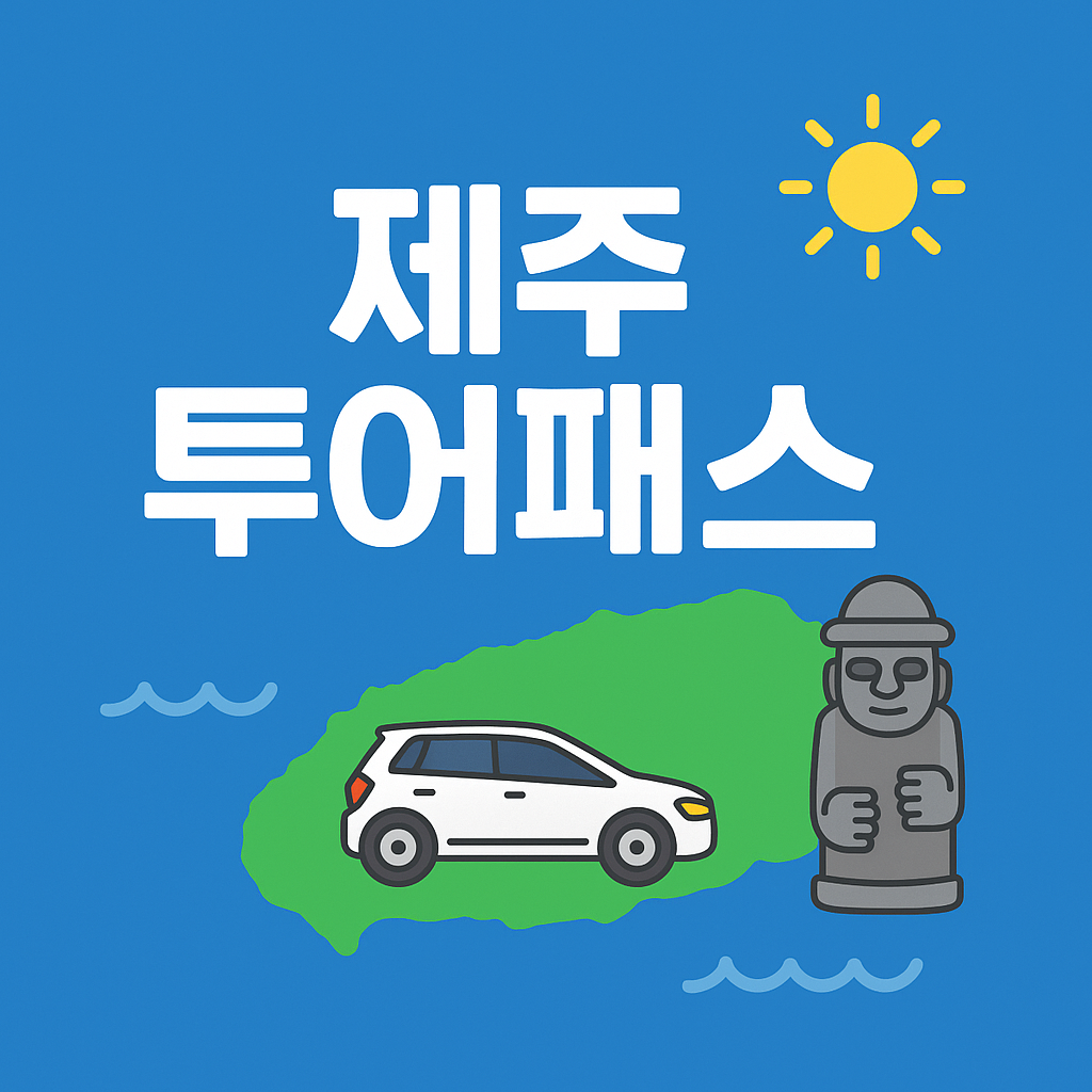 제주투어패스 예매방법 자유이용권 의 관련사진